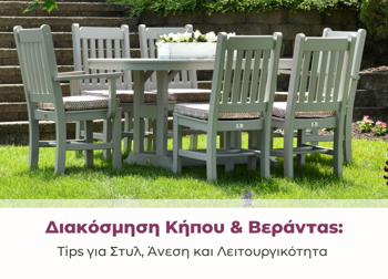 Διακόσμηση Κήπου & Βεράντας: Tips για Στυλ, Άνεση και Λειτουργικότητα Διακόσμηση Κήπου & Βεράντας: Tips για Στυλ, Άνεση και Λειτουργικότητα